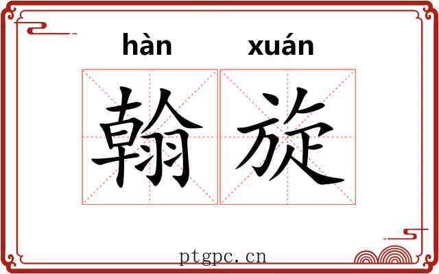 翰旋