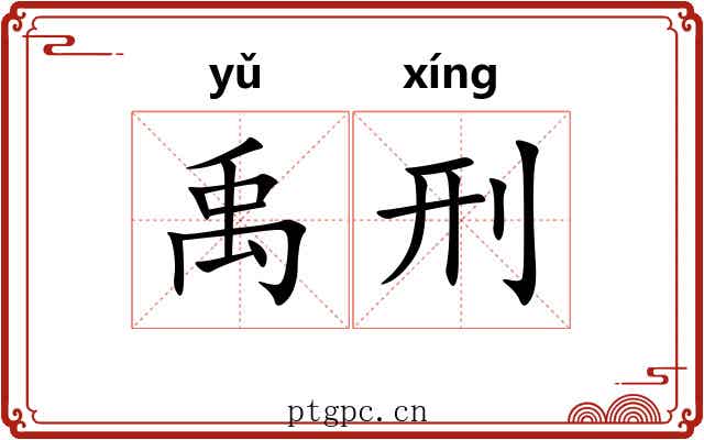 禹刑