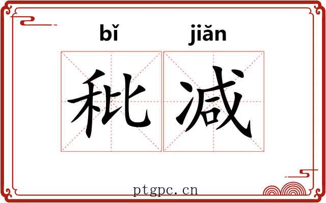 秕减