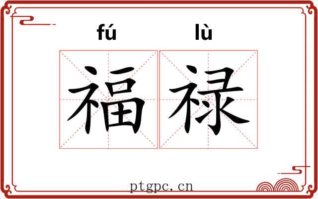 福禄