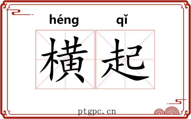 横起 横起