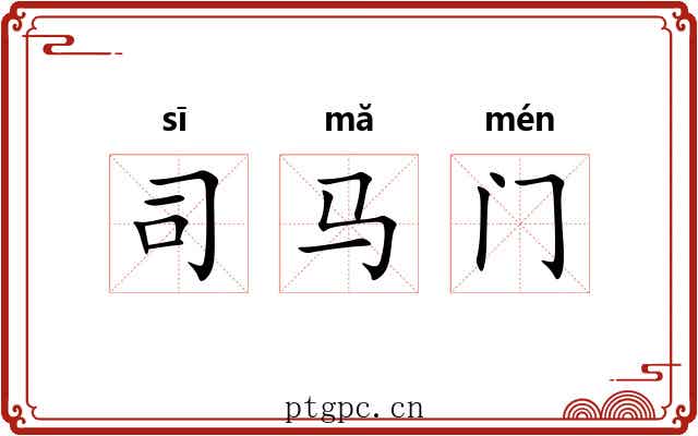 司马门 司马门
