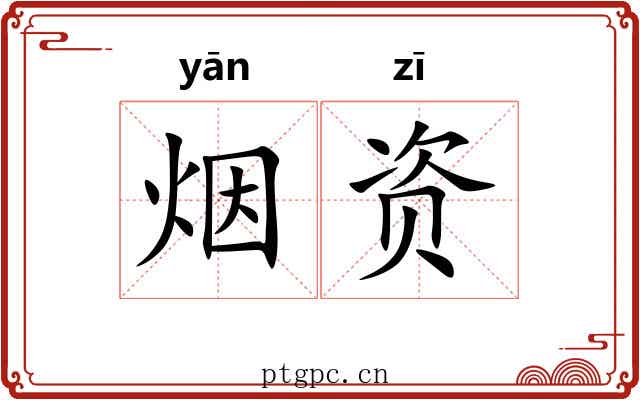 烟资 烟资