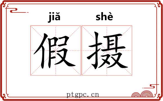 假摄 假摄