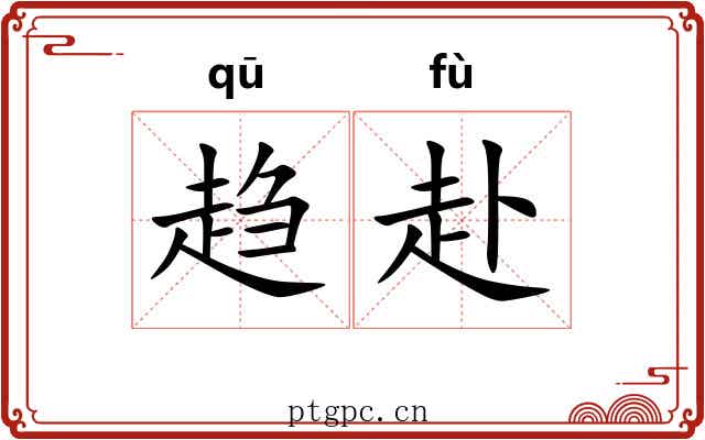 趋赴 趋赴