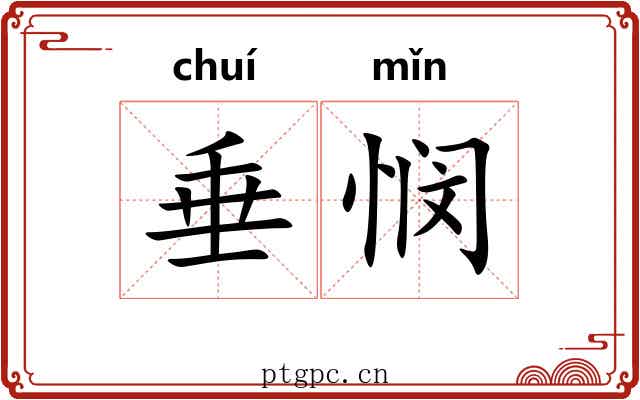 垂悯