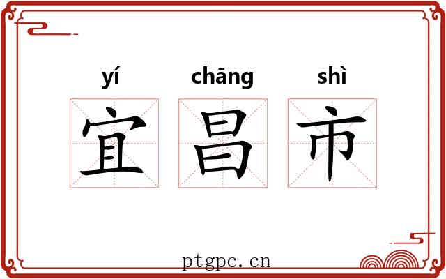 宜昌市