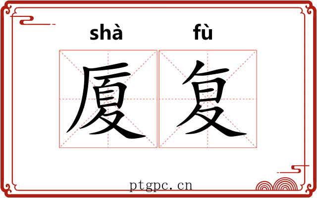 厦复