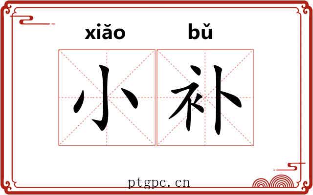 小补 小补