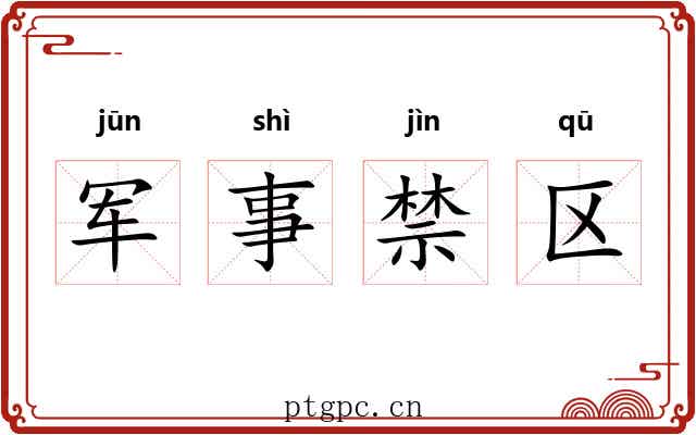 军事禁区 军事禁区