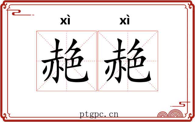 赩赩