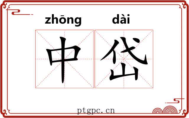 中岱