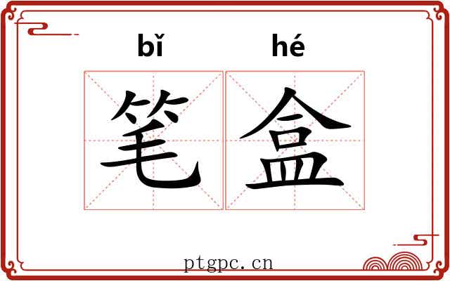 笔盒