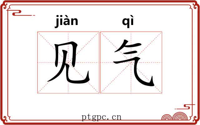 见气 见气