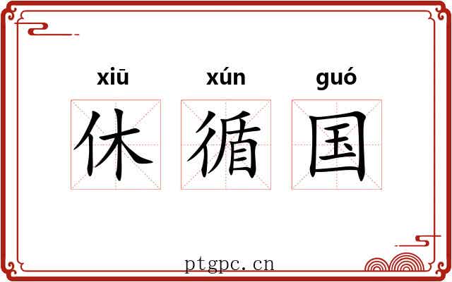 休循国 休循国
