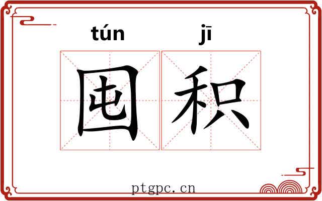 囤积