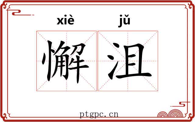 懈沮