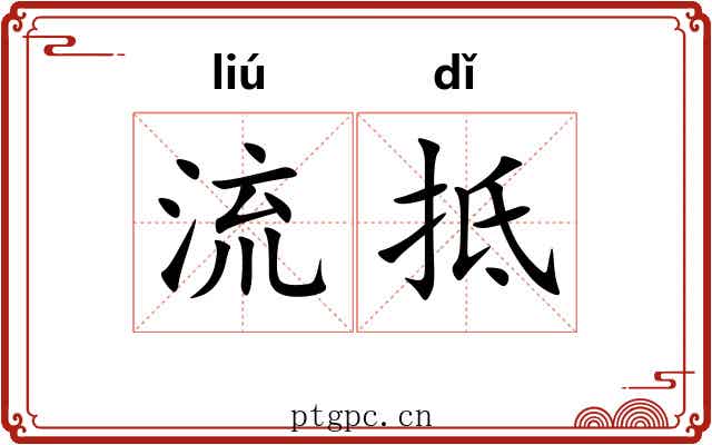 流抵 流抵