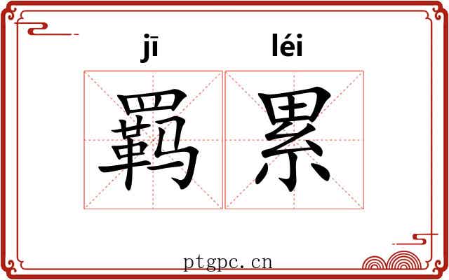 羁累 羁累