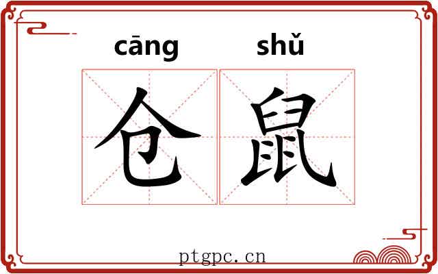 仓鼠