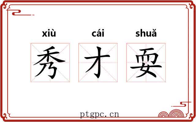 秀才耍