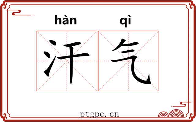 汗气