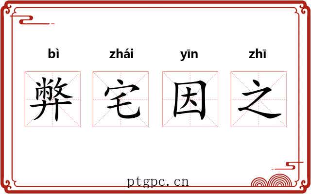 弊宅因之 弊宅因之