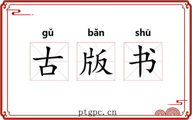古版书 古版书
