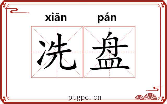 冼盘