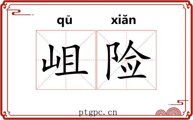 岨险