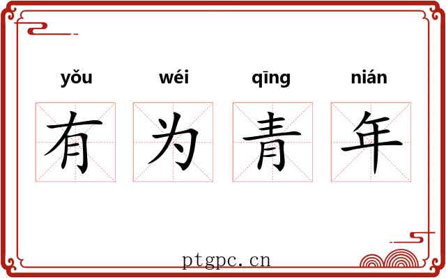 有为青年 有为青年