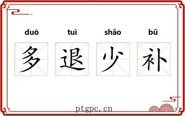 多退少补 多退少补