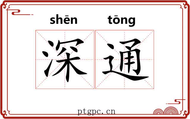 深通 深通