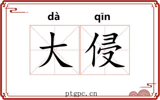 大侵 大侵