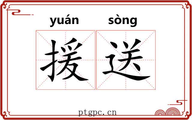 援送
