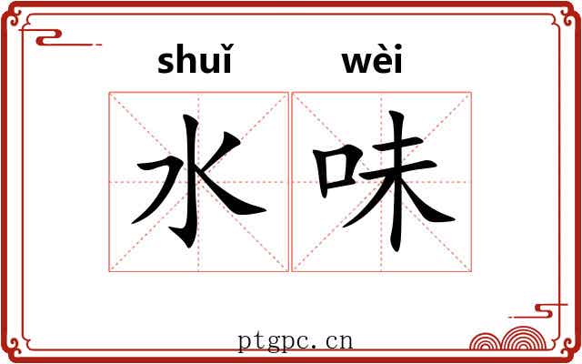水味 水味
