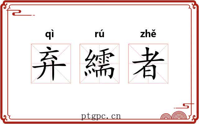 弃繻者 弃繻者