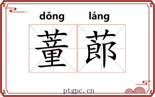 蕫蓈