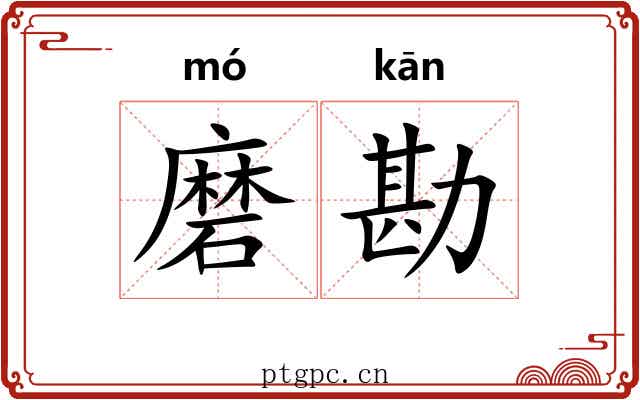 磨勘 磨勘
