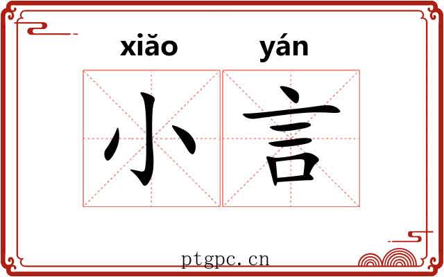 小言 小言