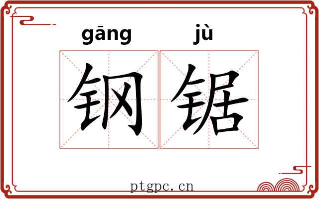 钢锯 钢锯