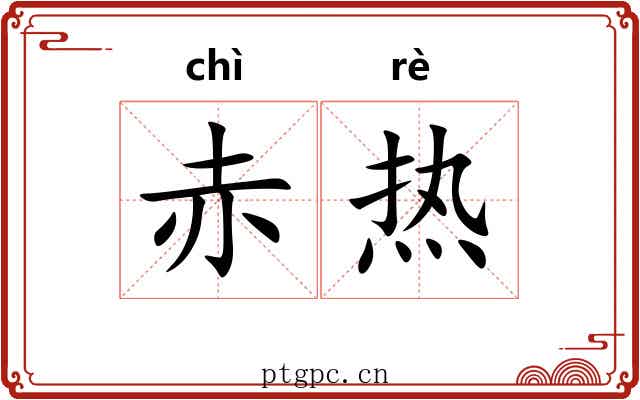 赤热 赤热