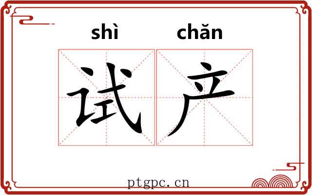 试产