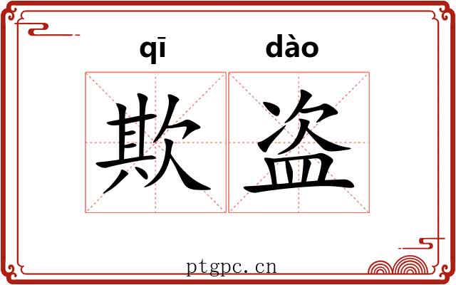 欺盗