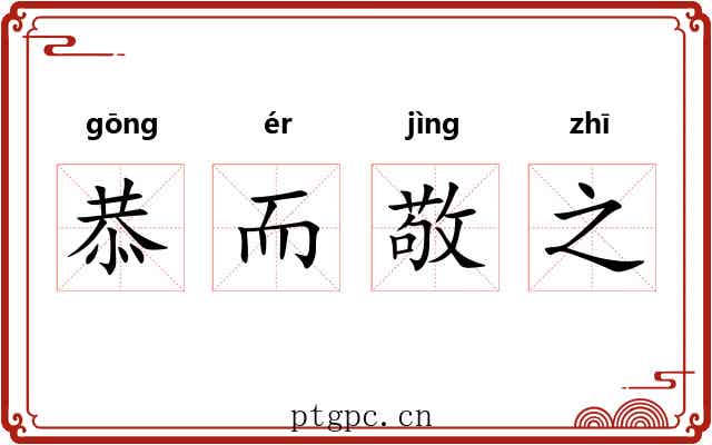 恭而敬之 恭而敬之