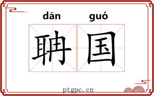 聃国
