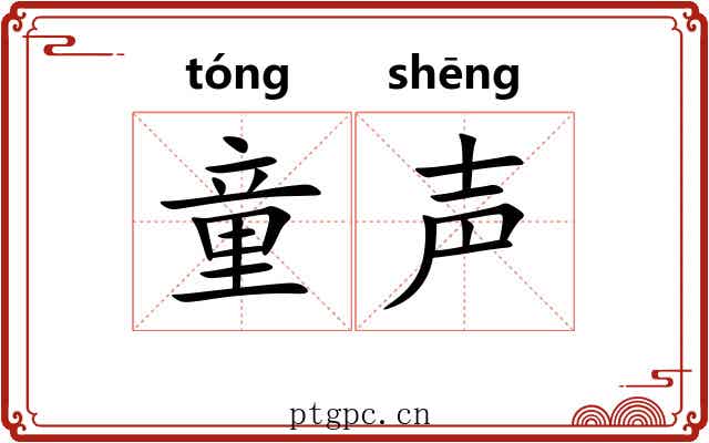 童声