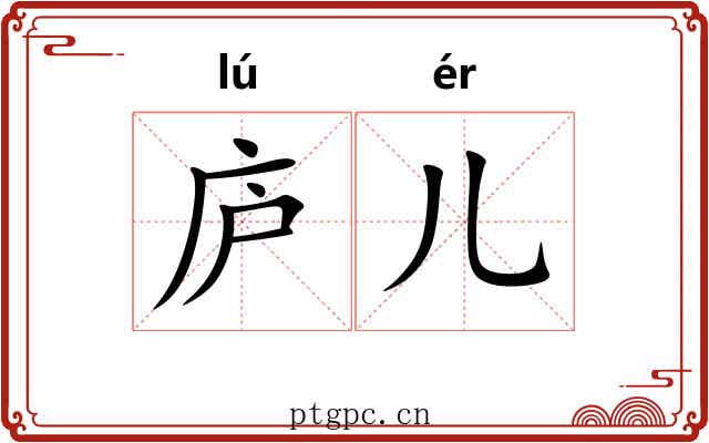 庐儿