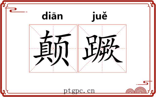 颠蹶