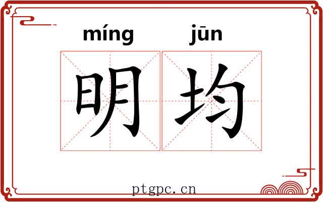 明均 明均